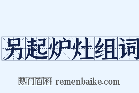 另起炉灶组词是什么意思的图片